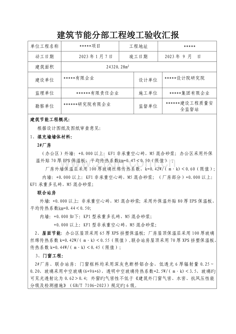 建设单位建筑节能分部工程竣工验收报告.doc_第2页