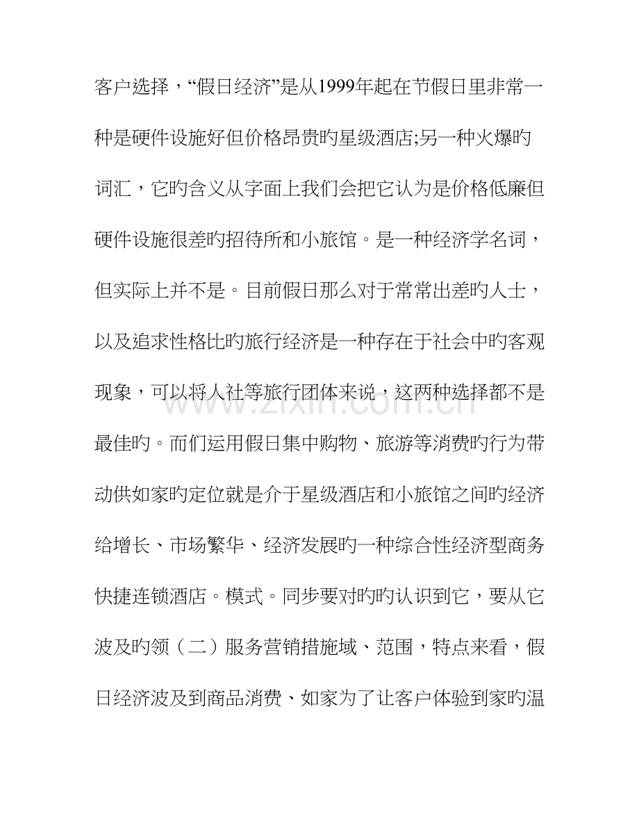 假日经济背景下经济型酒店营销策略研究以如家酒店为例.doc_第2页