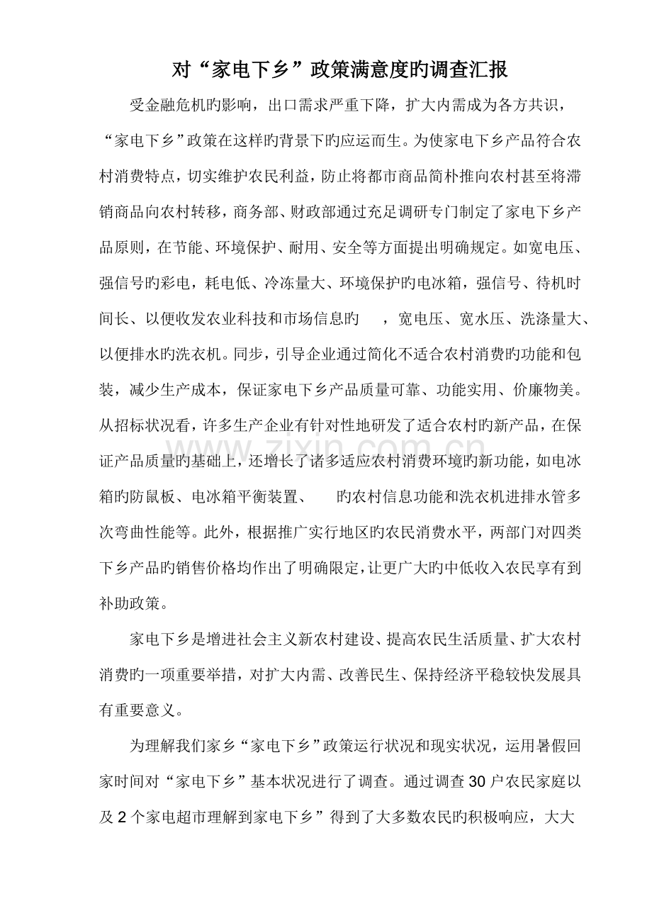 对家电下乡政策满意度的调查报告.doc_第1页