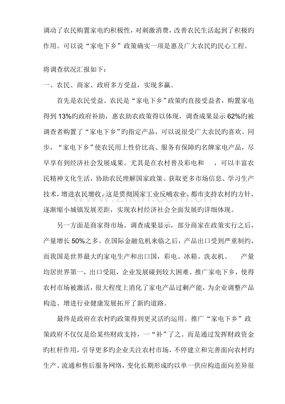 对家电下乡政策满意度的调查报告.doc_第2页