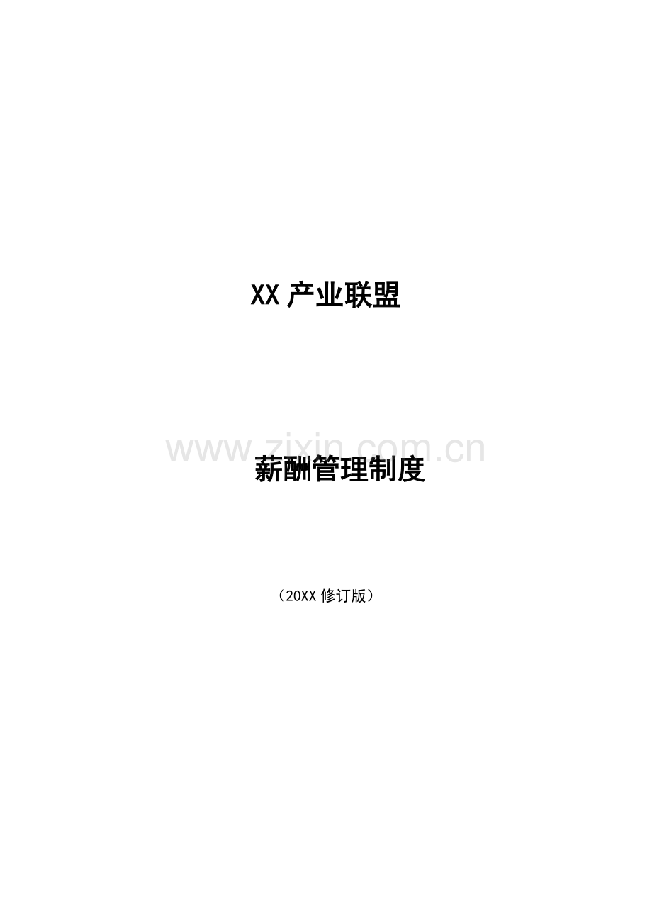 产业联盟薪酬管理制度模版.docx_第1页