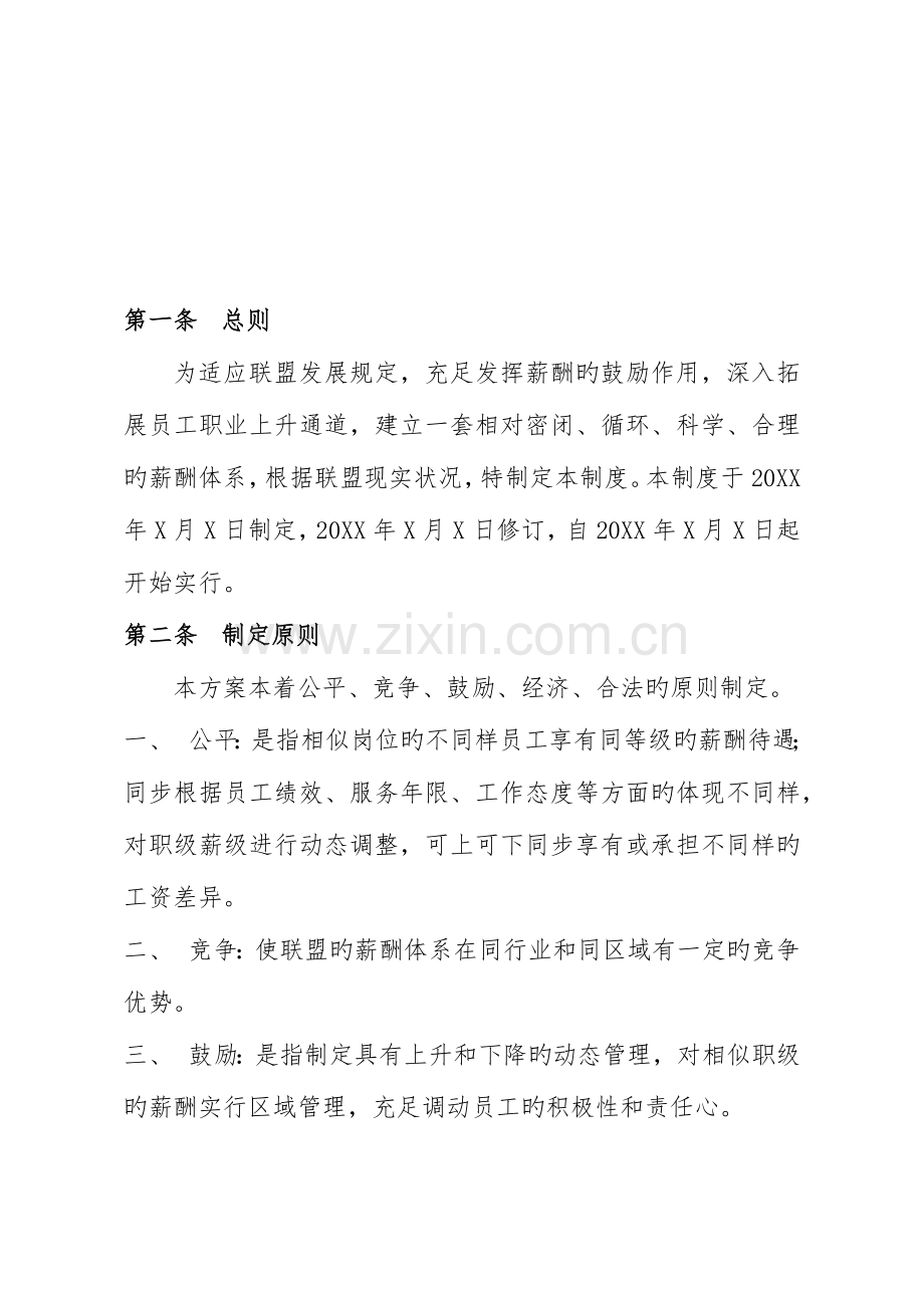 产业联盟薪酬管理制度模版.docx_第2页