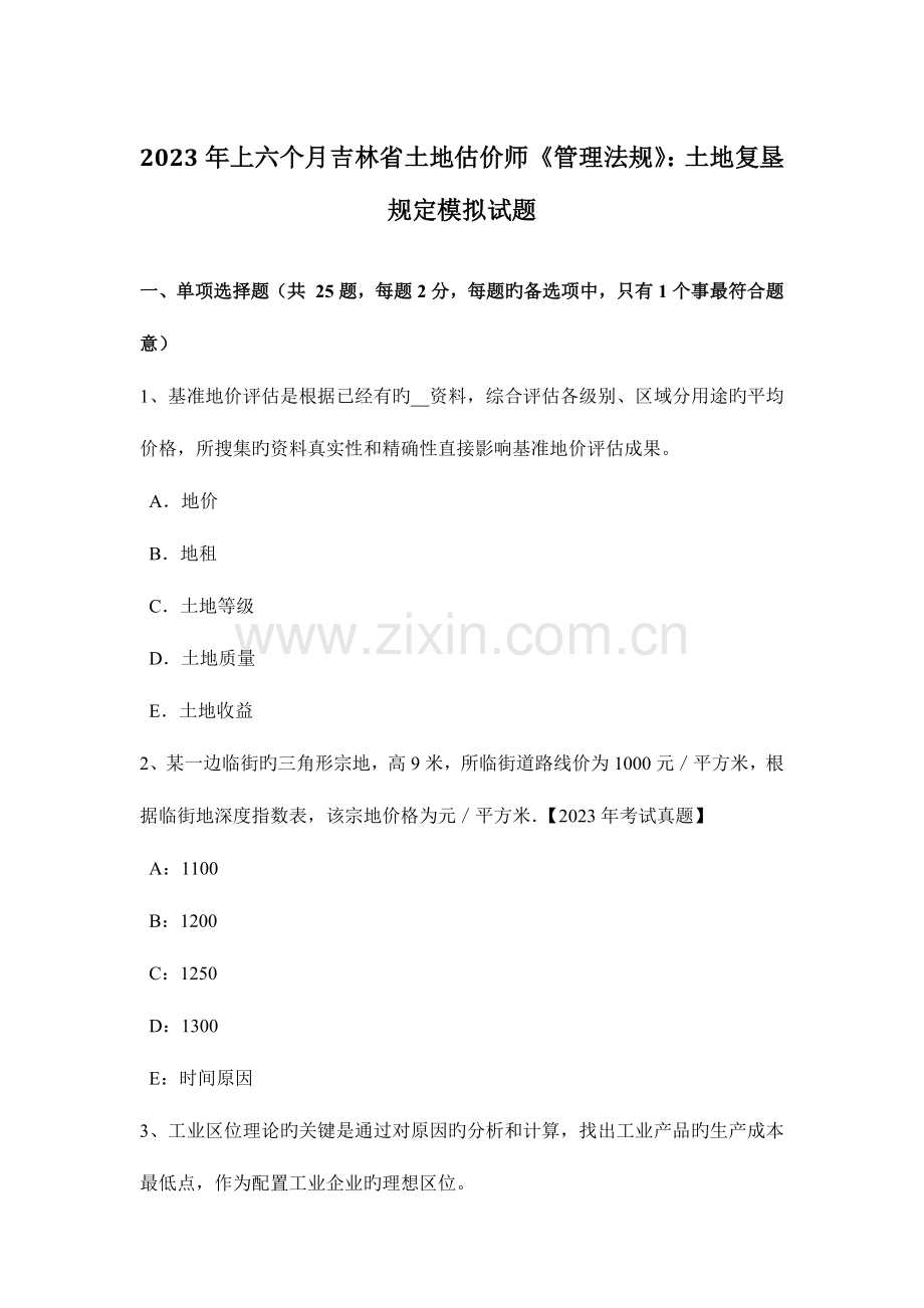 2023年上半年吉林省土地估价师管理法规土地复垦规定模拟试题.docx_第1页