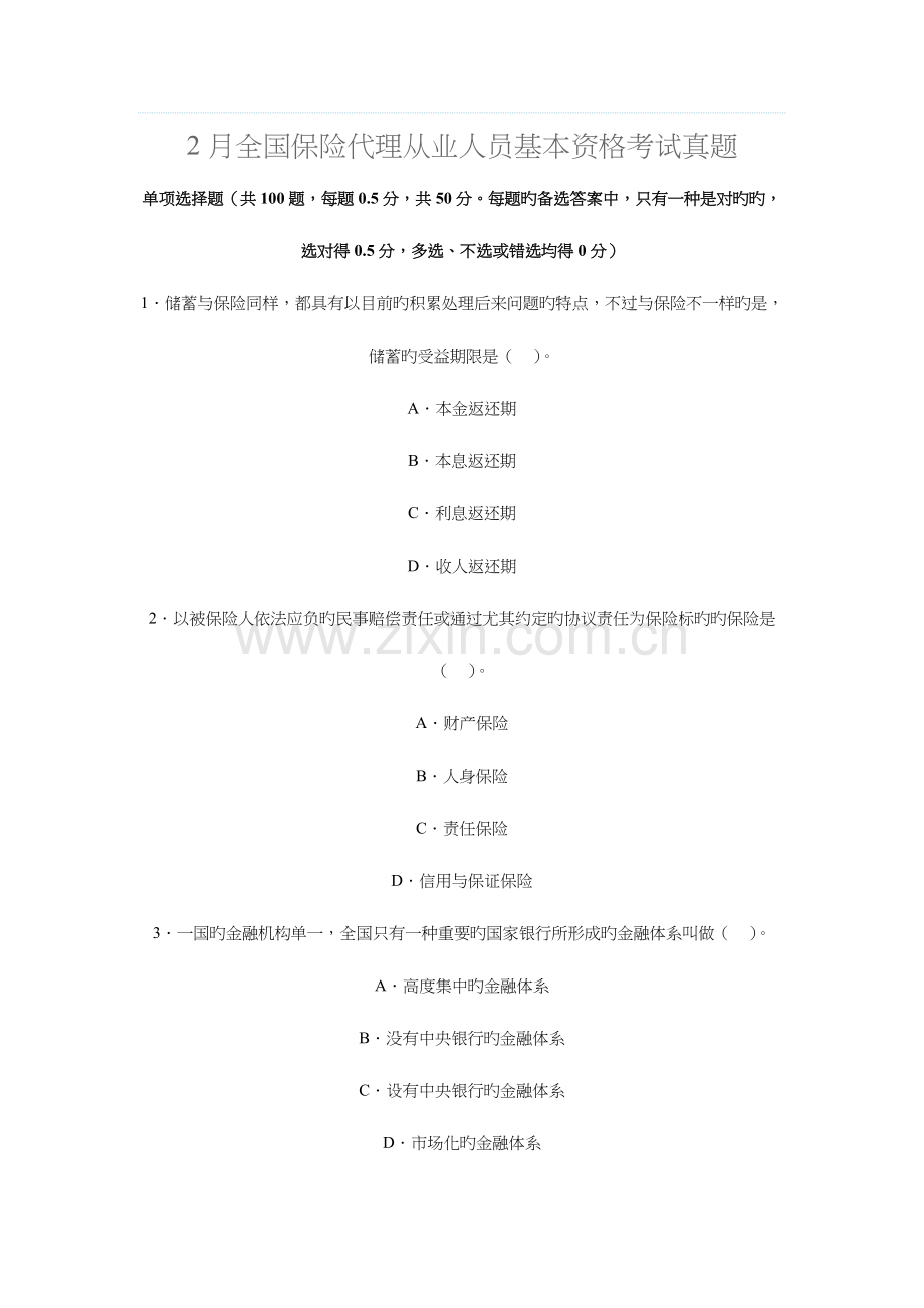 2023年全国保险代理从业人员基本资格考试试卷.doc_第1页