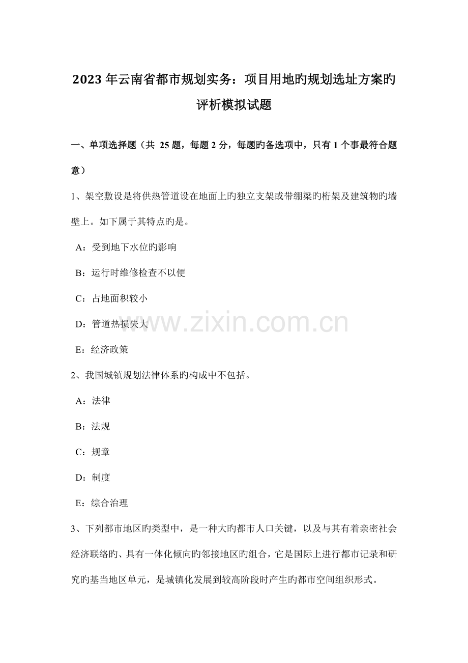 云南省城市规划实务项目用地的规划选址方案的评析模拟试题.doc_第1页