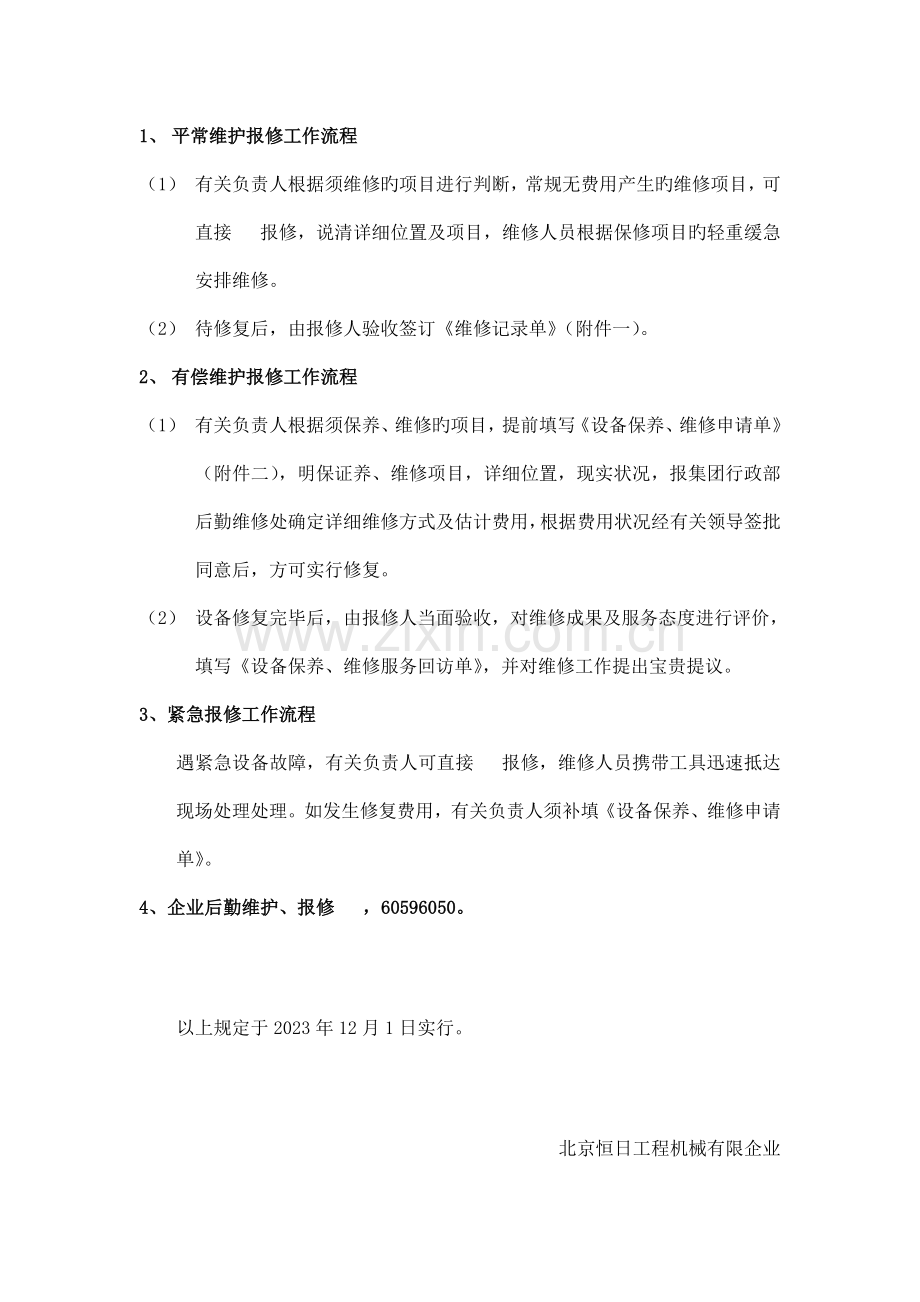 公司后勤维修管理制度.doc_第3页