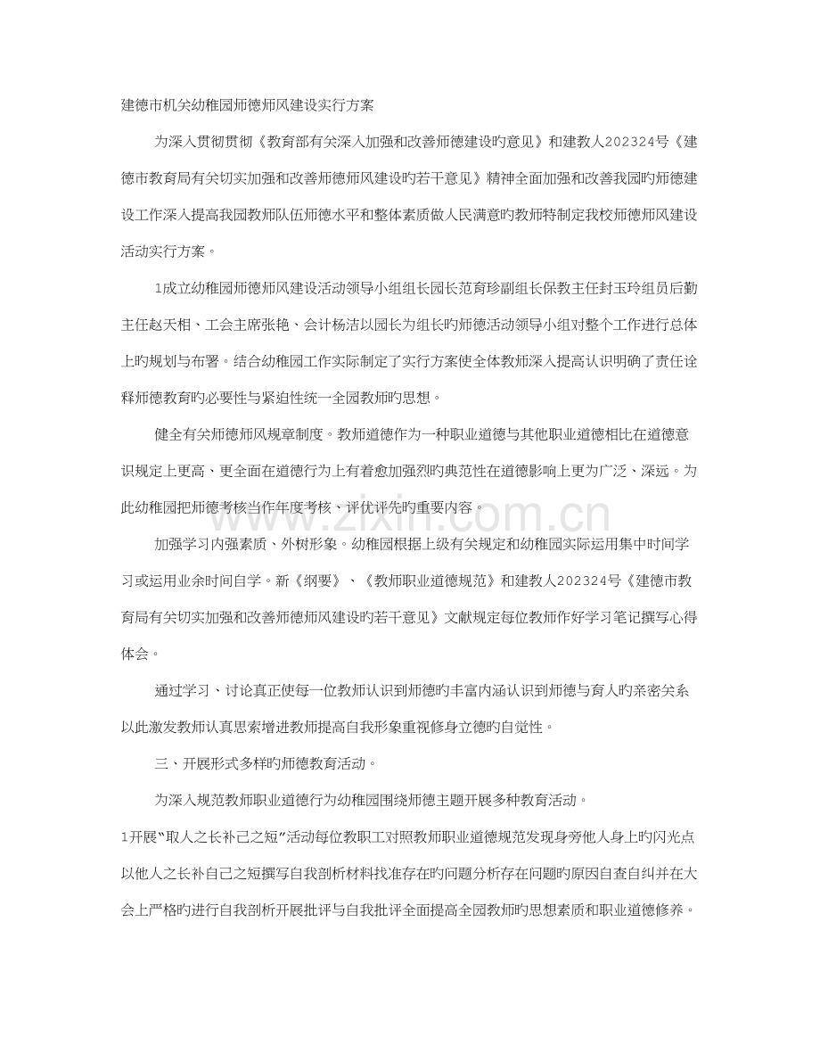 机关幼儿园师德师风建设实施方案.doc_第1页