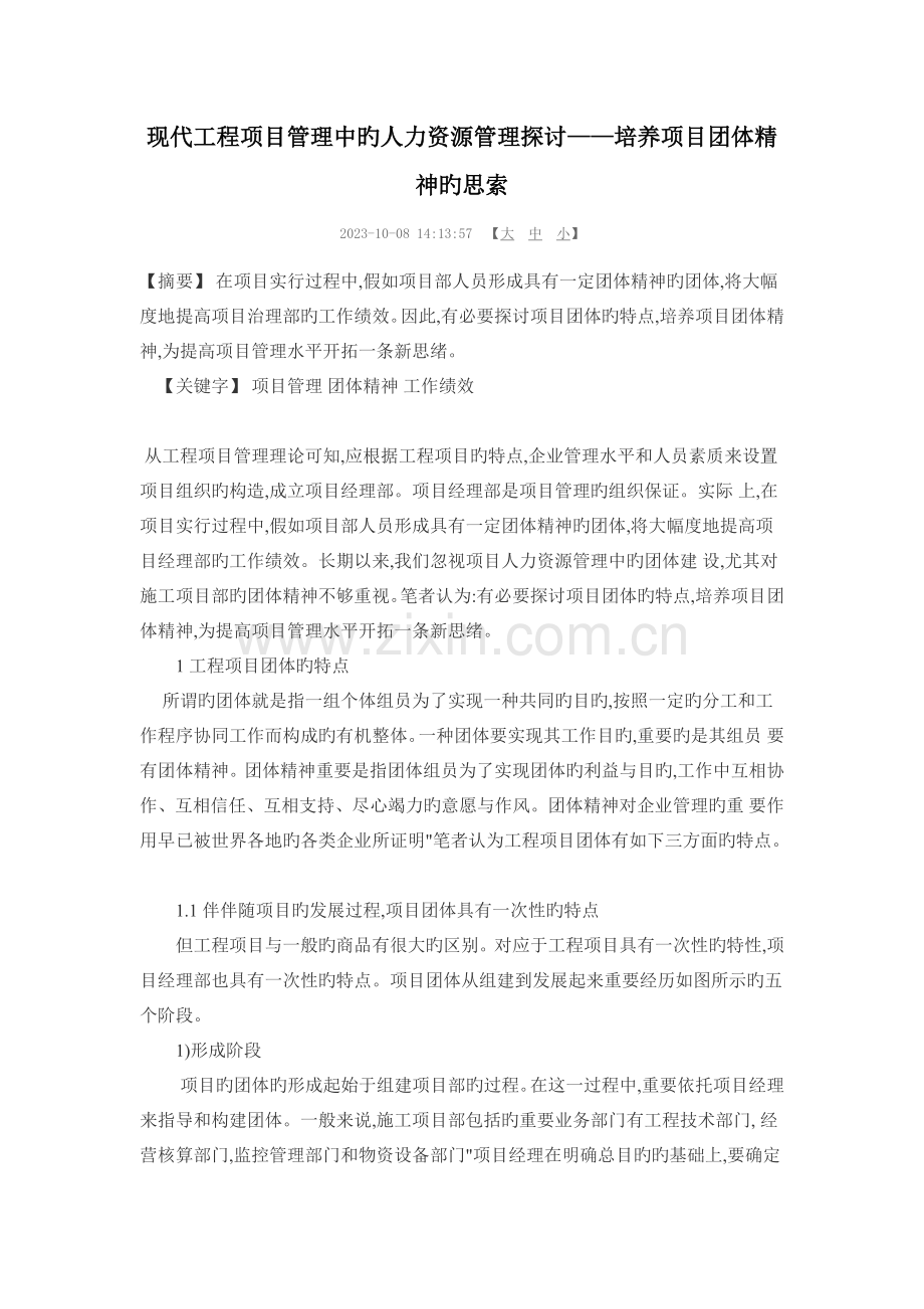 现代工程项目管理中的人力资源管理探讨.docx_第1页