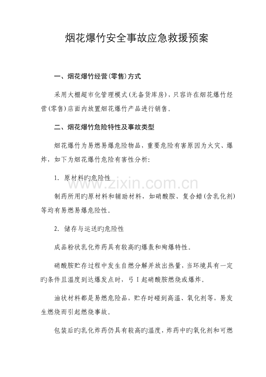 烟花爆竹安全事故应急救援预案.docx_第1页