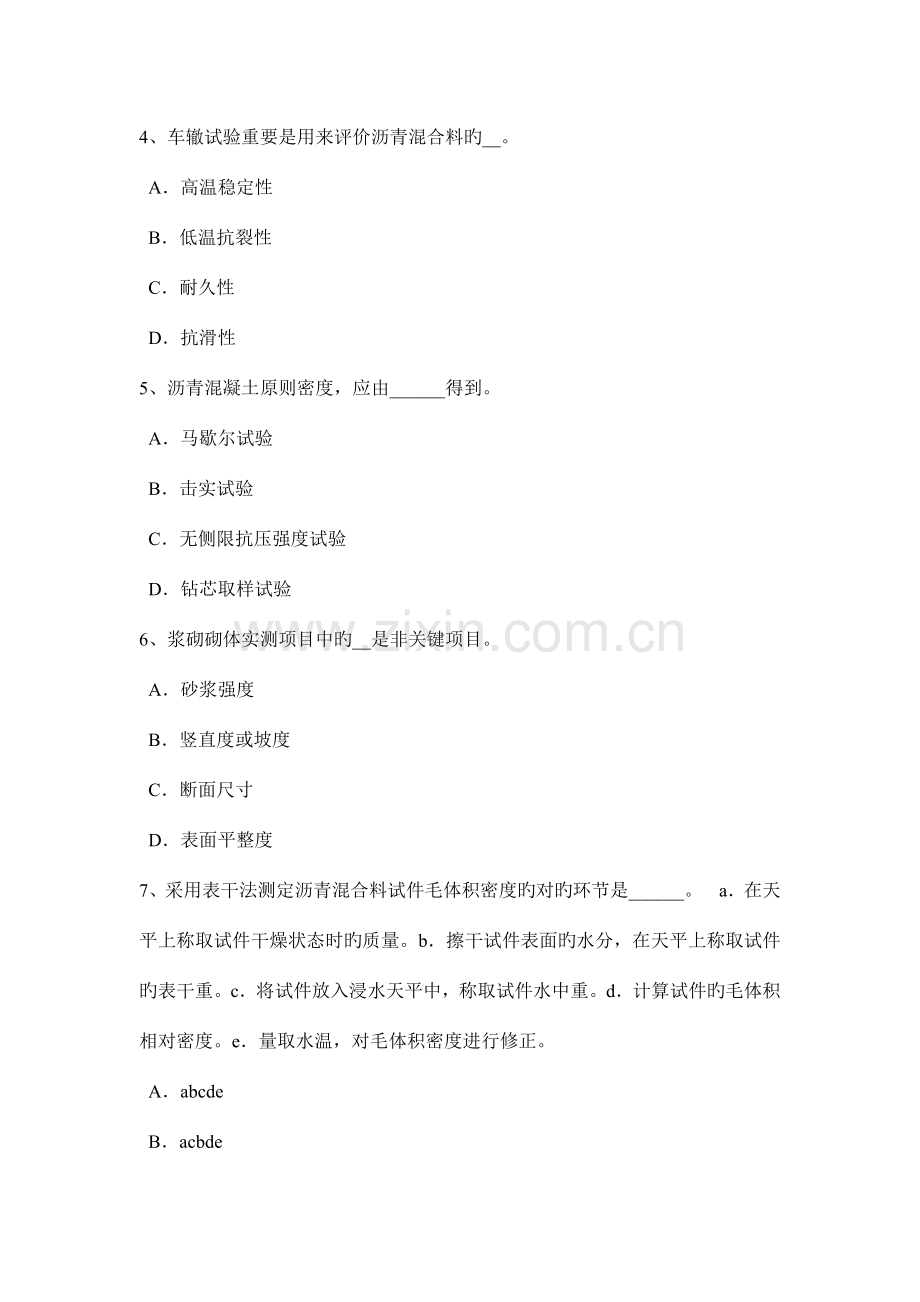 下半年辽宁省公路工程试验检测员工业化标准考试题.doc_第2页