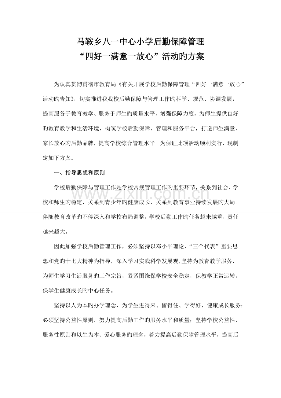 学校后勤保障管理四好一满意一放心活动方案.doc_第1页