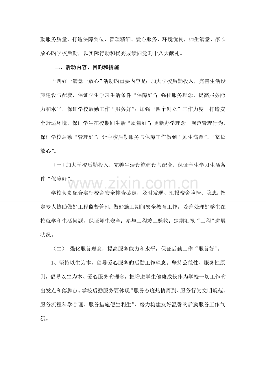 学校后勤保障管理四好一满意一放心活动方案.doc_第2页