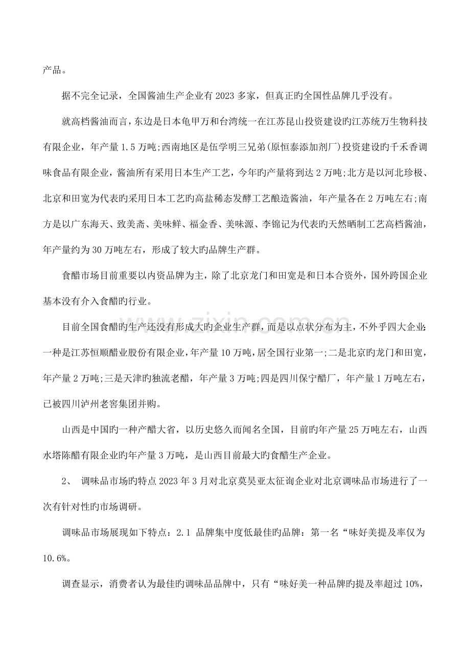 调味品推广活动策划方案.docx_第2页