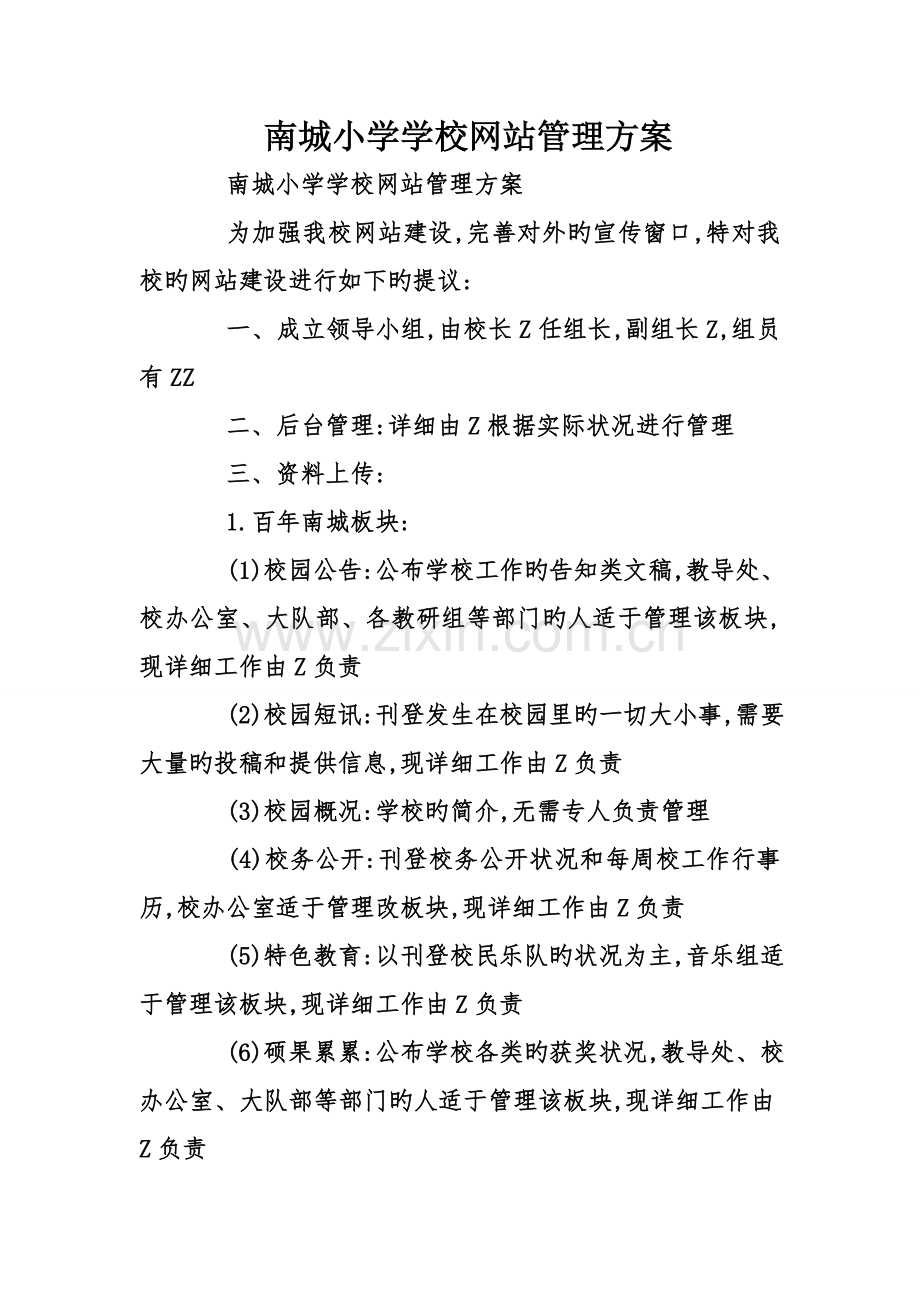 南城小学学校网站管理方案.doc_第1页