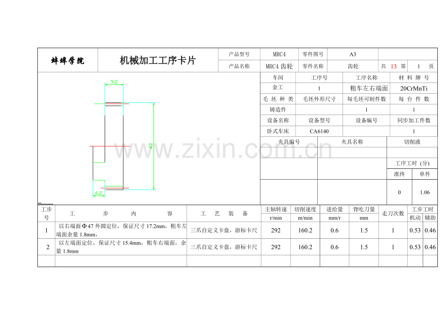 齿轮机械加工工艺规程编制及工时定额计算工序卡片.doc_第1页