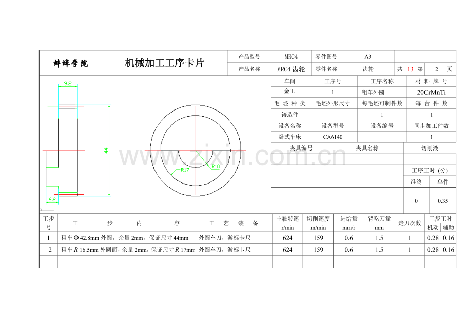 齿轮机械加工工艺规程编制及工时定额计算工序卡片.doc_第3页