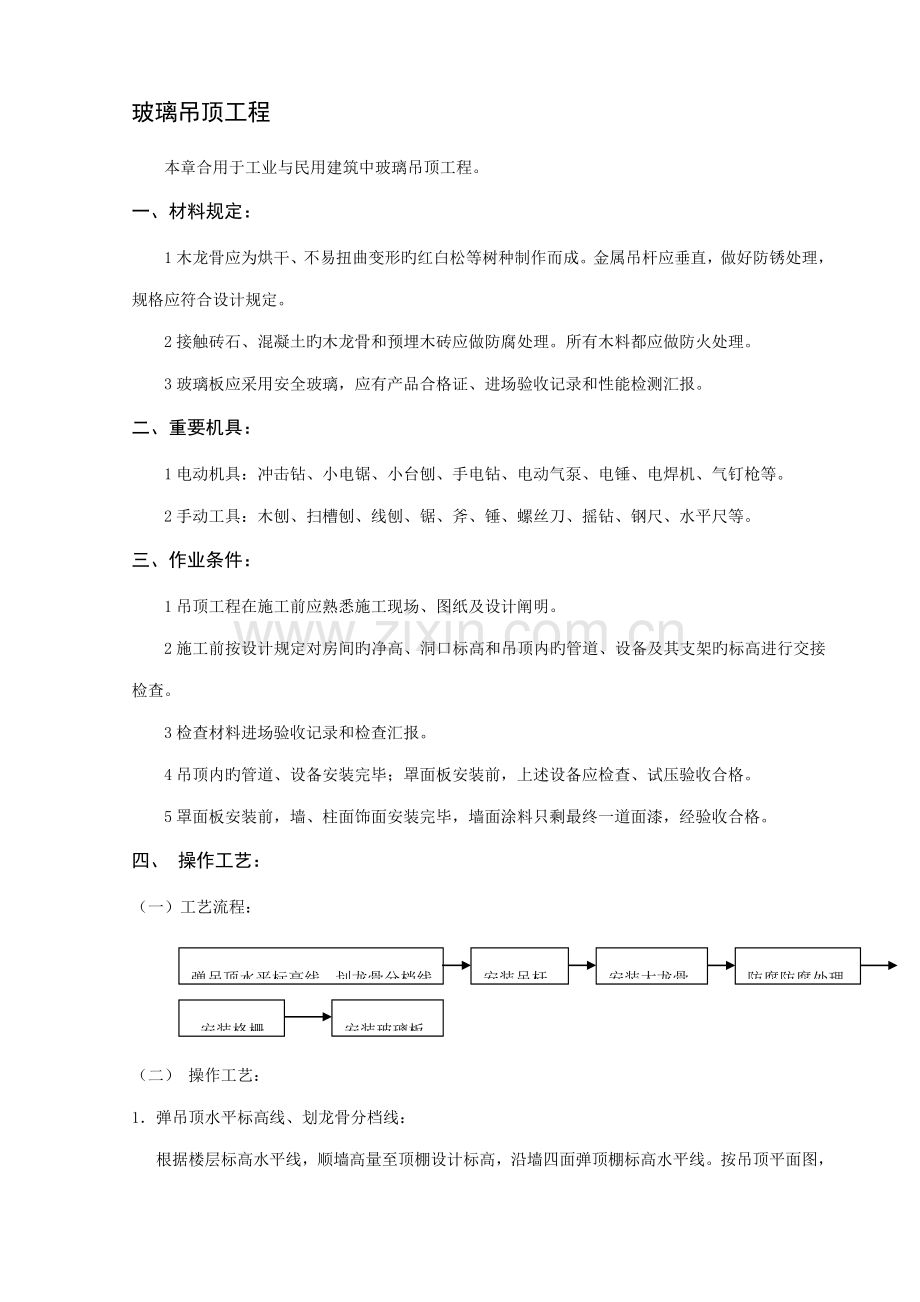 玻璃吊顶工程.doc_第1页