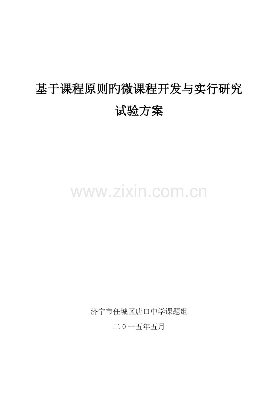 基于课程标准的微课课程开发与实施研究课题研究方案.doc_第1页