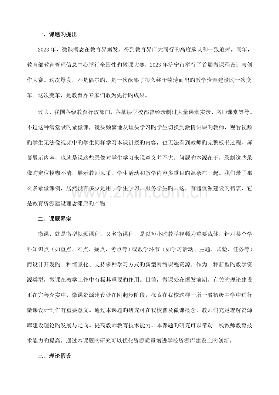 基于课程标准的微课课程开发与实施研究课题研究方案.doc_第2页