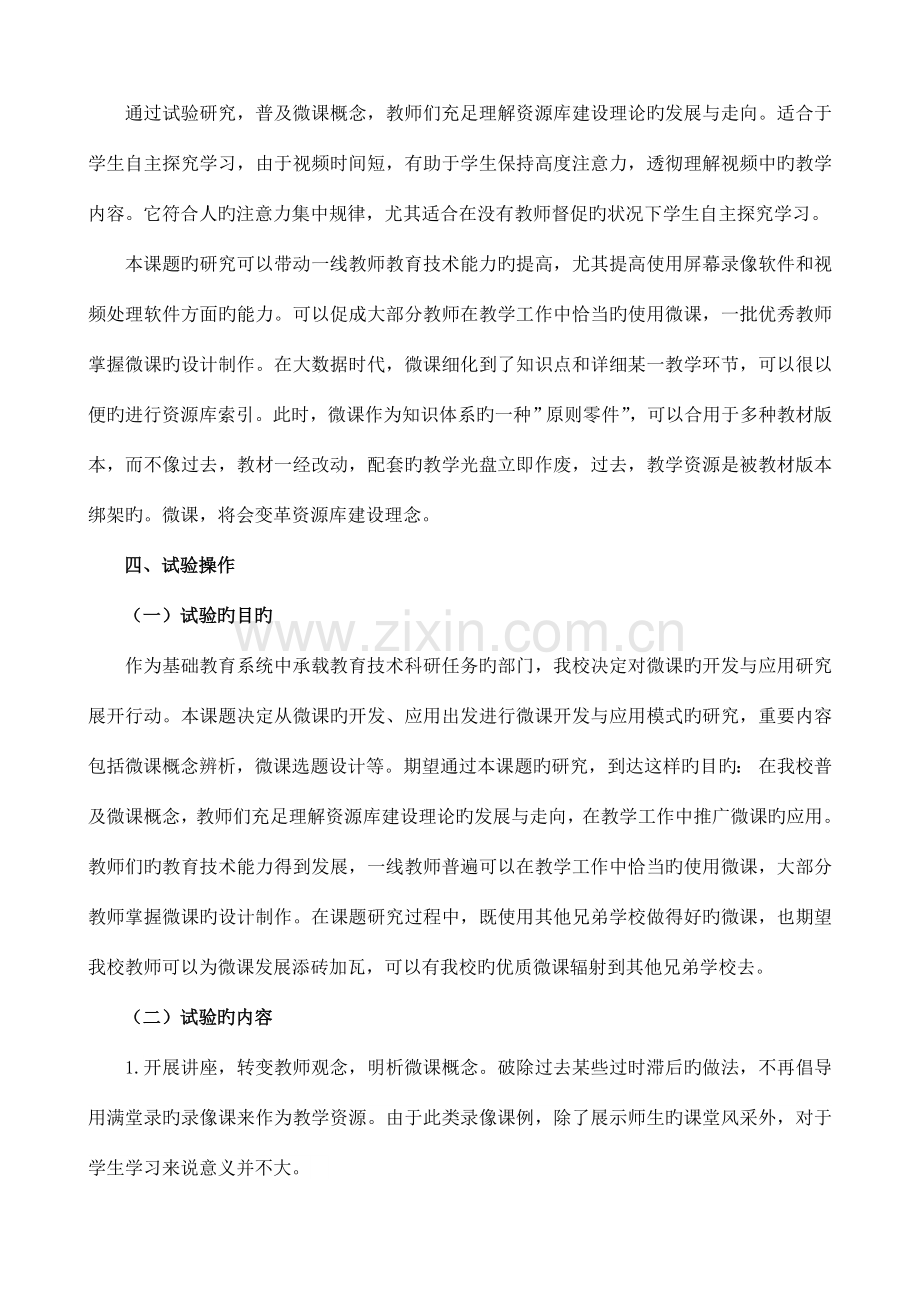 基于课程标准的微课课程开发与实施研究课题研究方案.doc_第3页