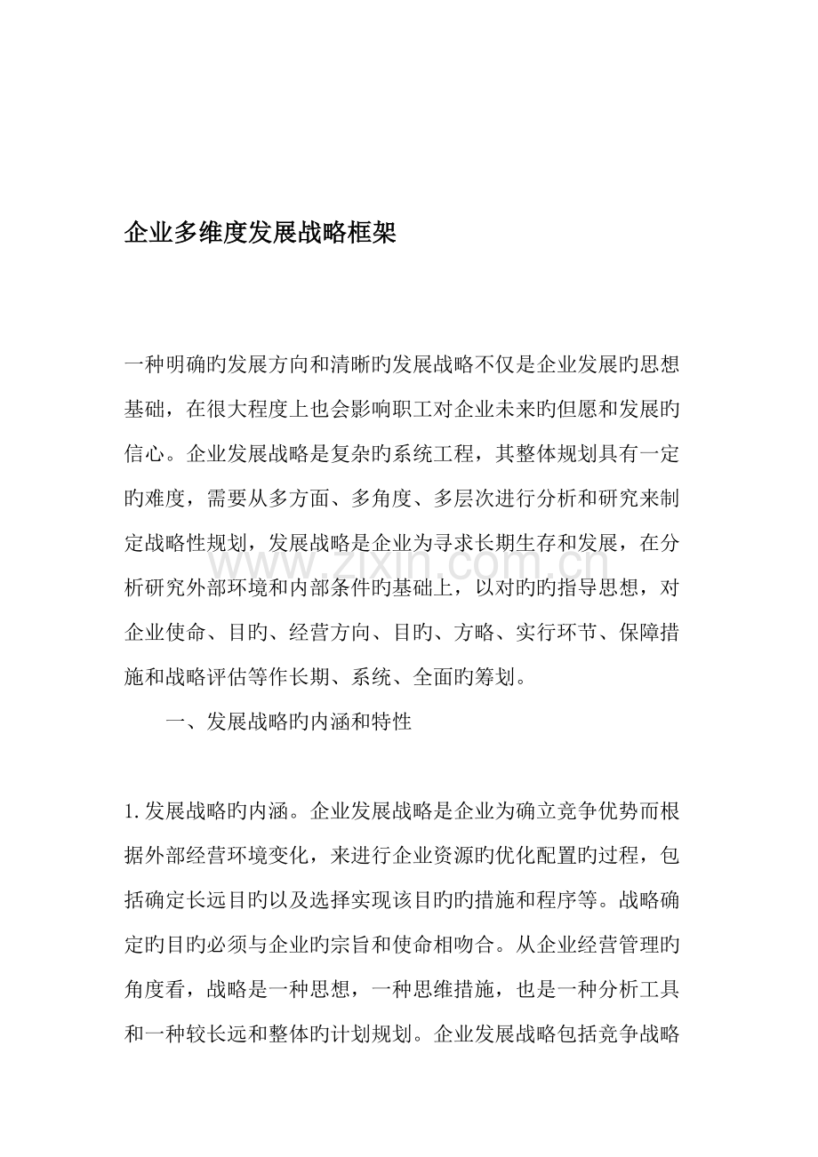 企业多维度发展战略框架文档资料.doc_第1页