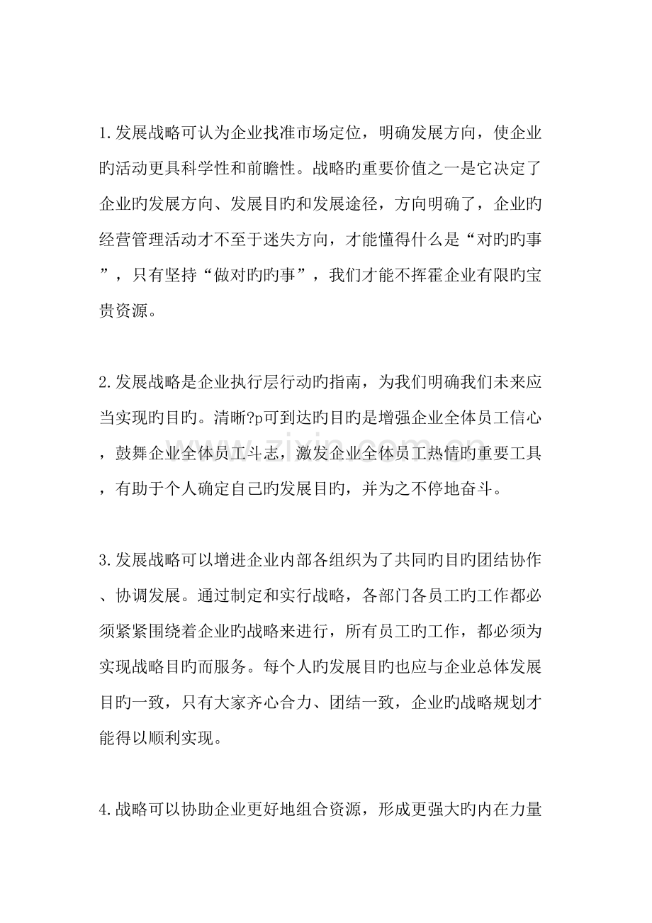 企业多维度发展战略框架文档资料.doc_第3页