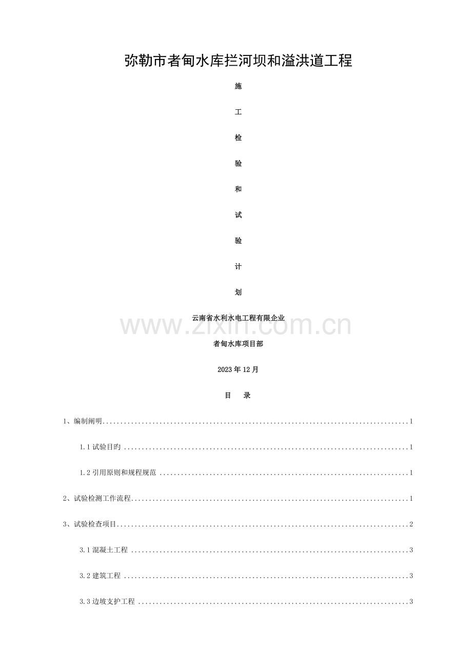 水库施工检测试验计划模板.doc_第1页