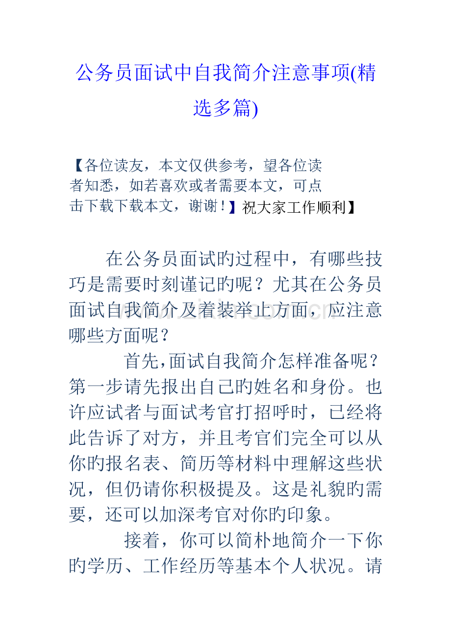 2023年公务员面试中自我介绍注意事项精选多篇.doc_第1页