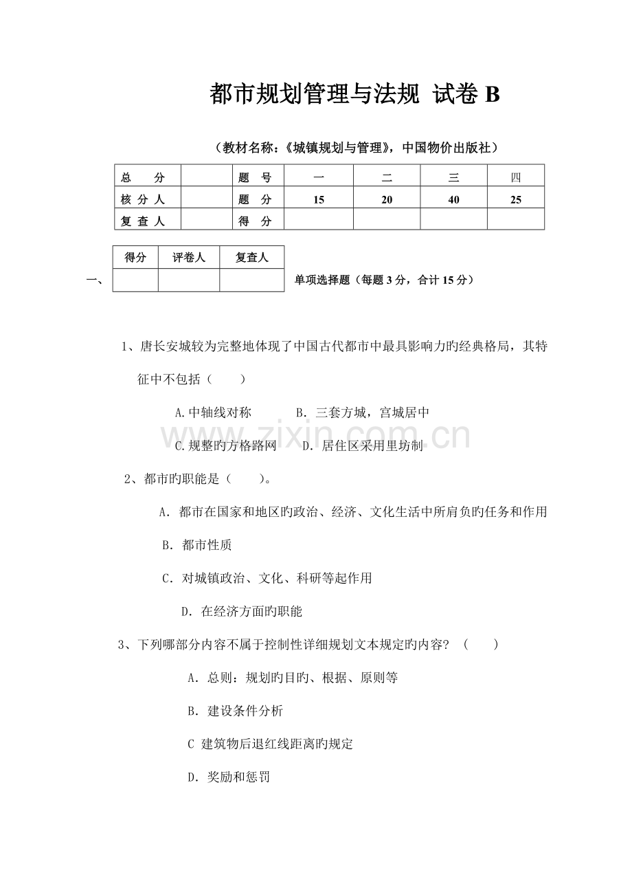 城市规划管理与法规-期末考试试卷B.doc_第1页