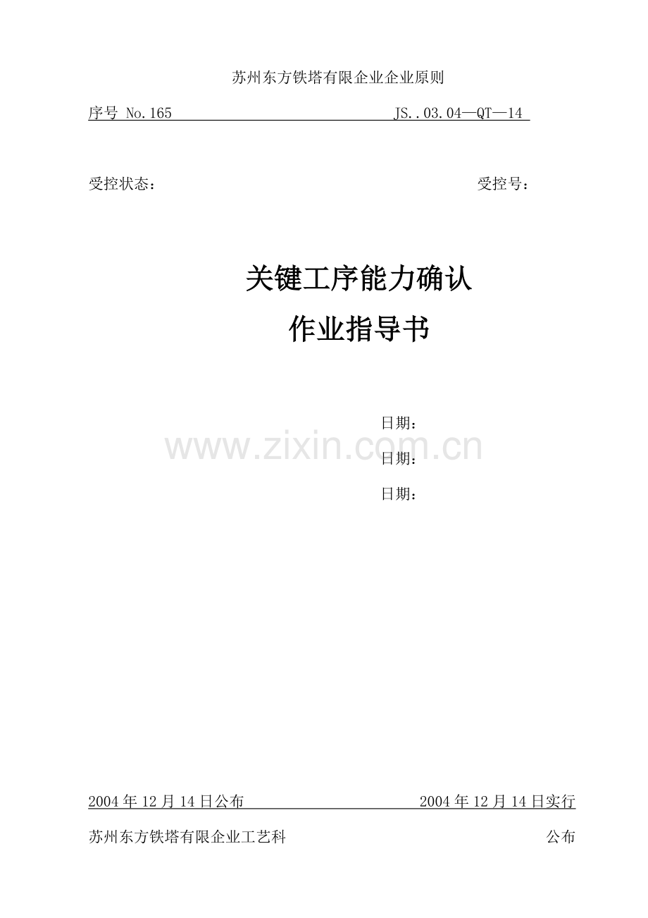 关键工序能力确认作业指导书.doc_第1页