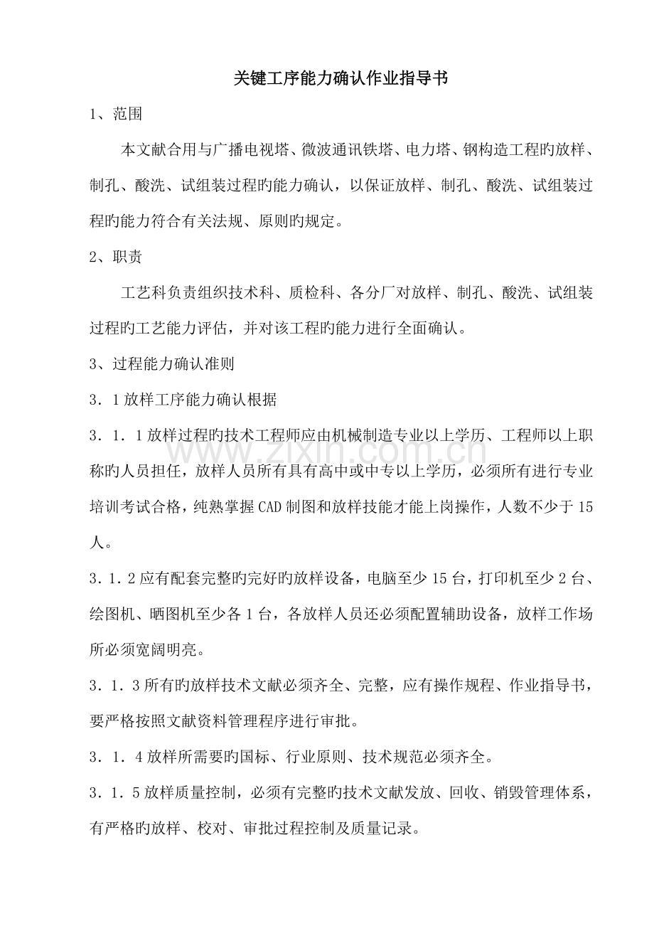 关键工序能力确认作业指导书.doc_第2页