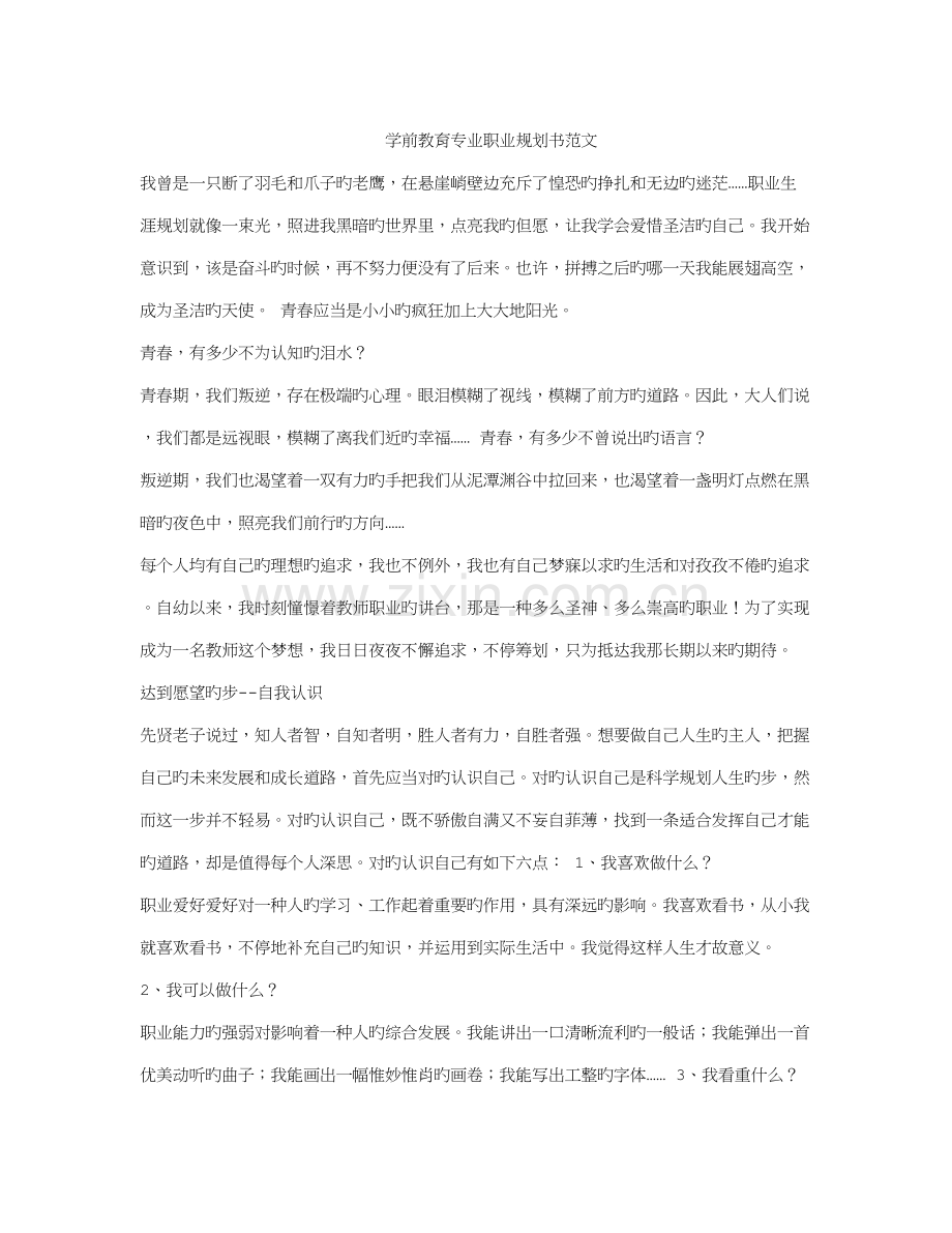 学前教育专业职业规划书范文.doc_第1页