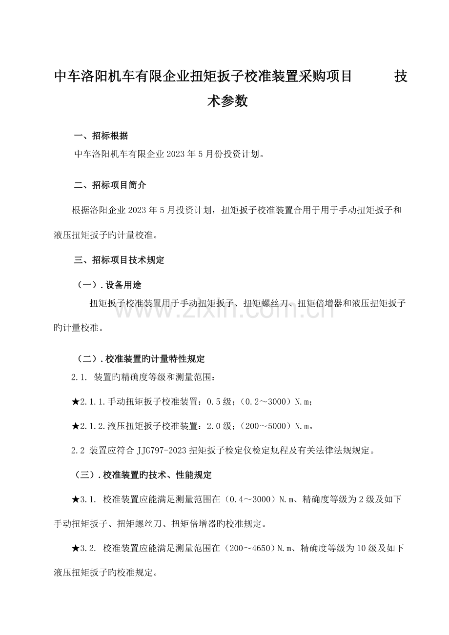 中车洛阳机车有限公司扭矩扳子校准装置采购项目技术参数.doc_第1页