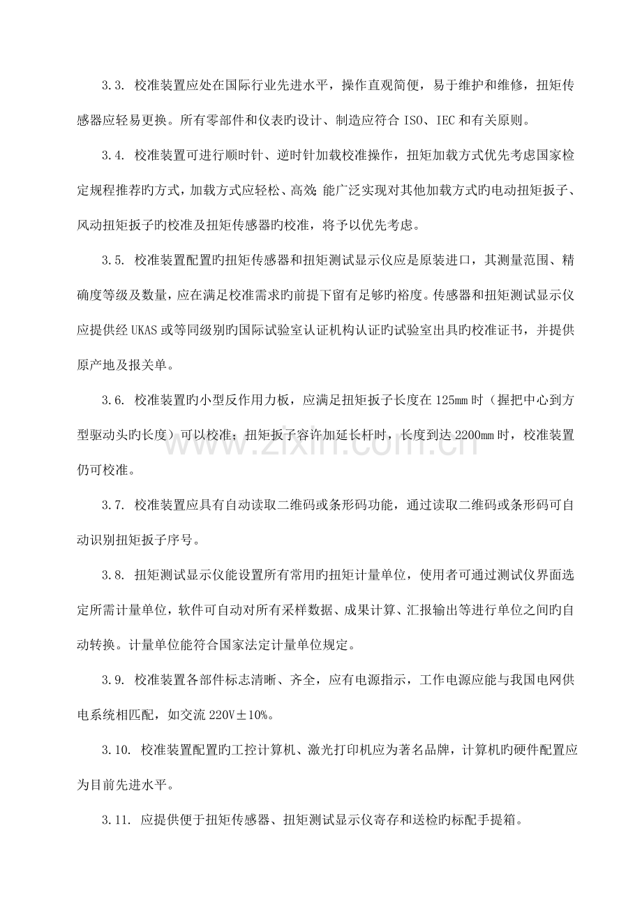 中车洛阳机车有限公司扭矩扳子校准装置采购项目技术参数.doc_第2页