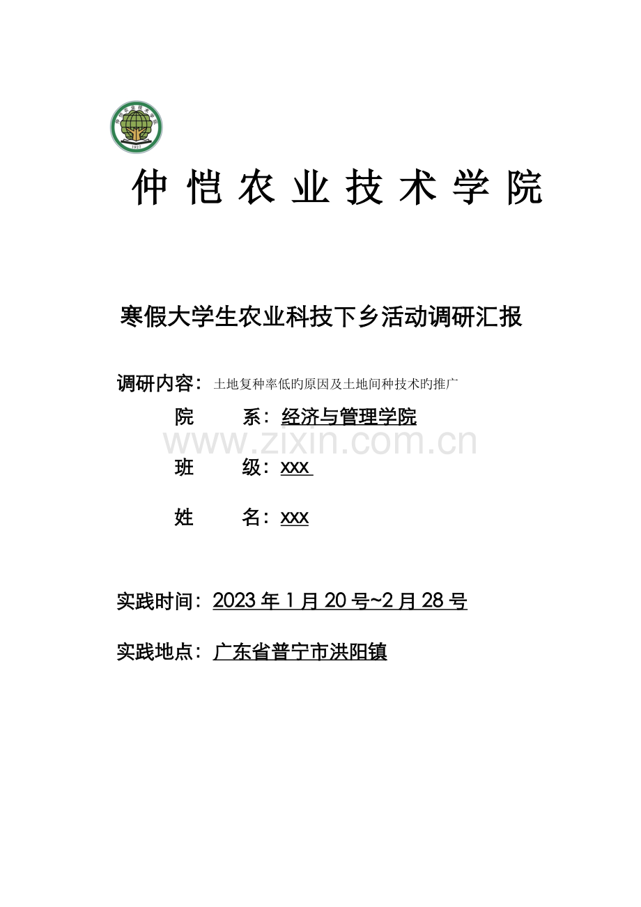 农业科技下乡活动调研报告.doc_第1页