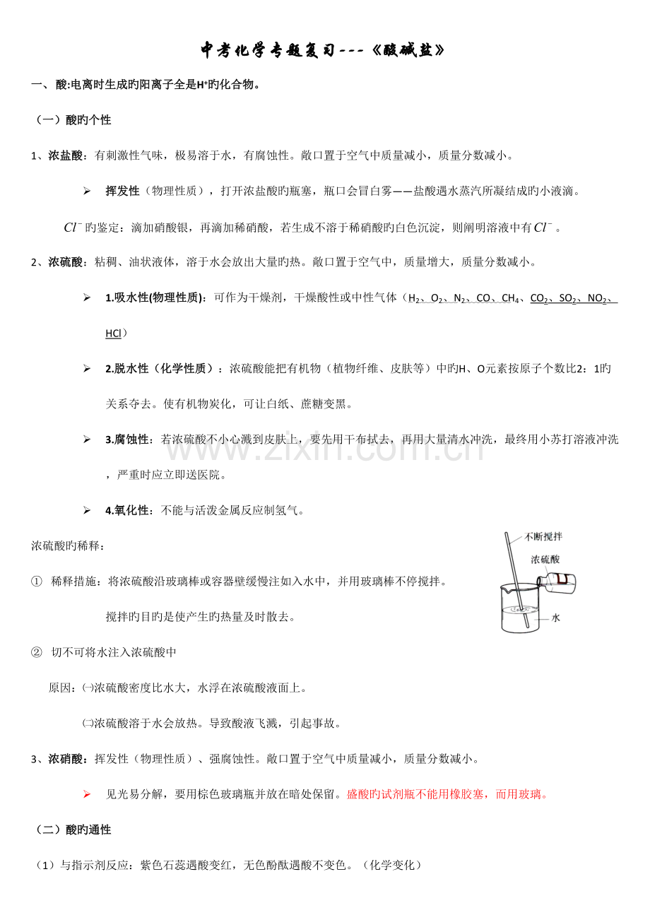 2023年中考化学专题复习酸碱盐知识点经典例题经典习题提高篇.doc_第1页