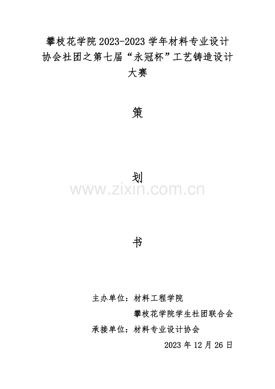 永冠杯工艺铸造设计大赛策划书.doc_第1页