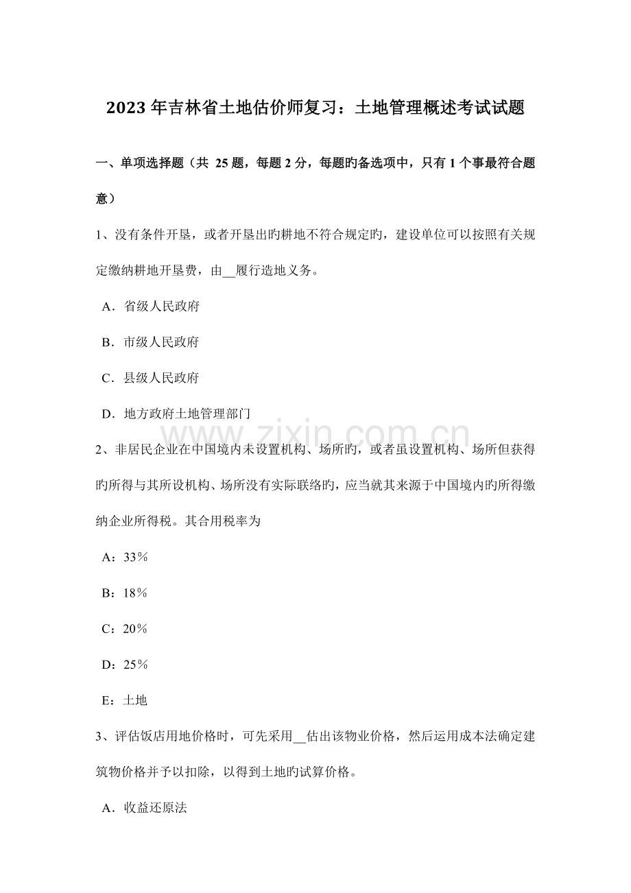 2023年吉林省土地估价师复习土地管理概述考试试题.docx_第1页