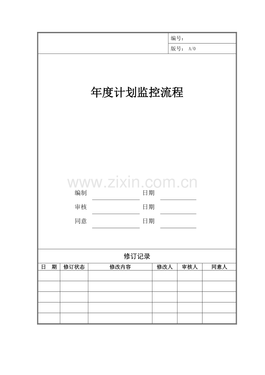 年度计划监控流程.doc_第1页