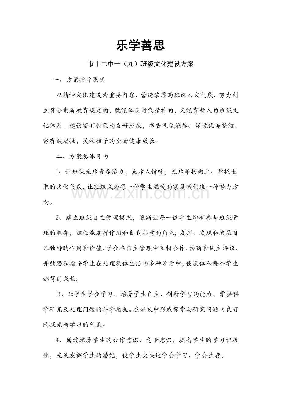 初一九班班级文化建设方案.doc_第1页