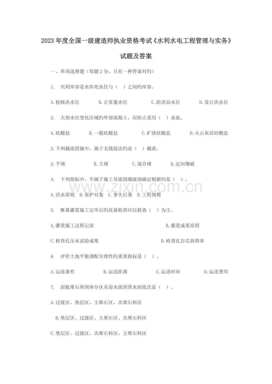 2023年一级建造师水利水电工程真题答案解析.doc_第1页