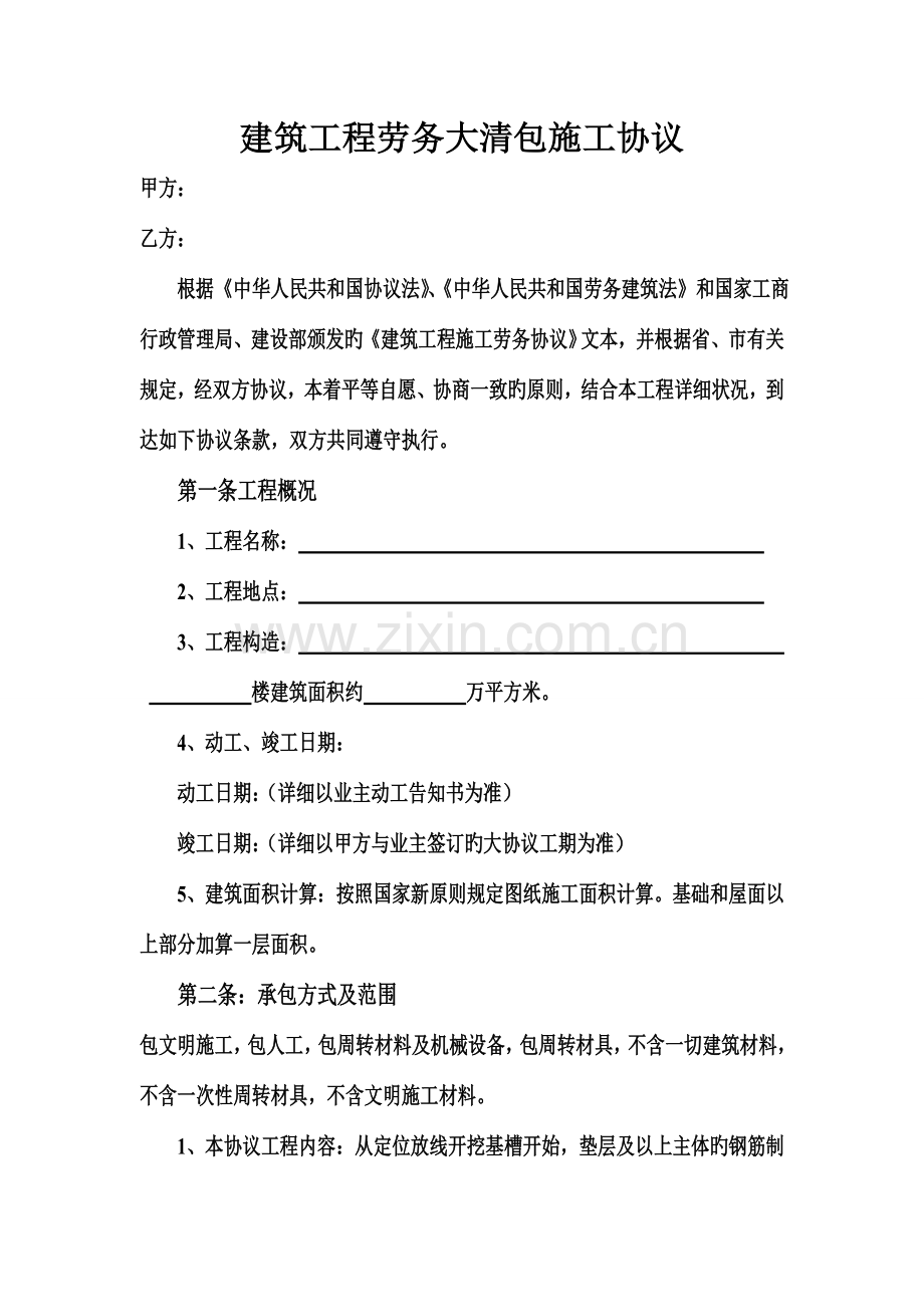 建筑工程劳务大清包施工合同.doc_第1页