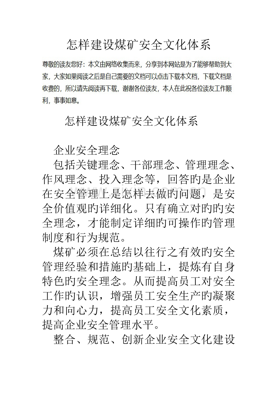 如何建设煤矿安全文化体系.doc_第1页