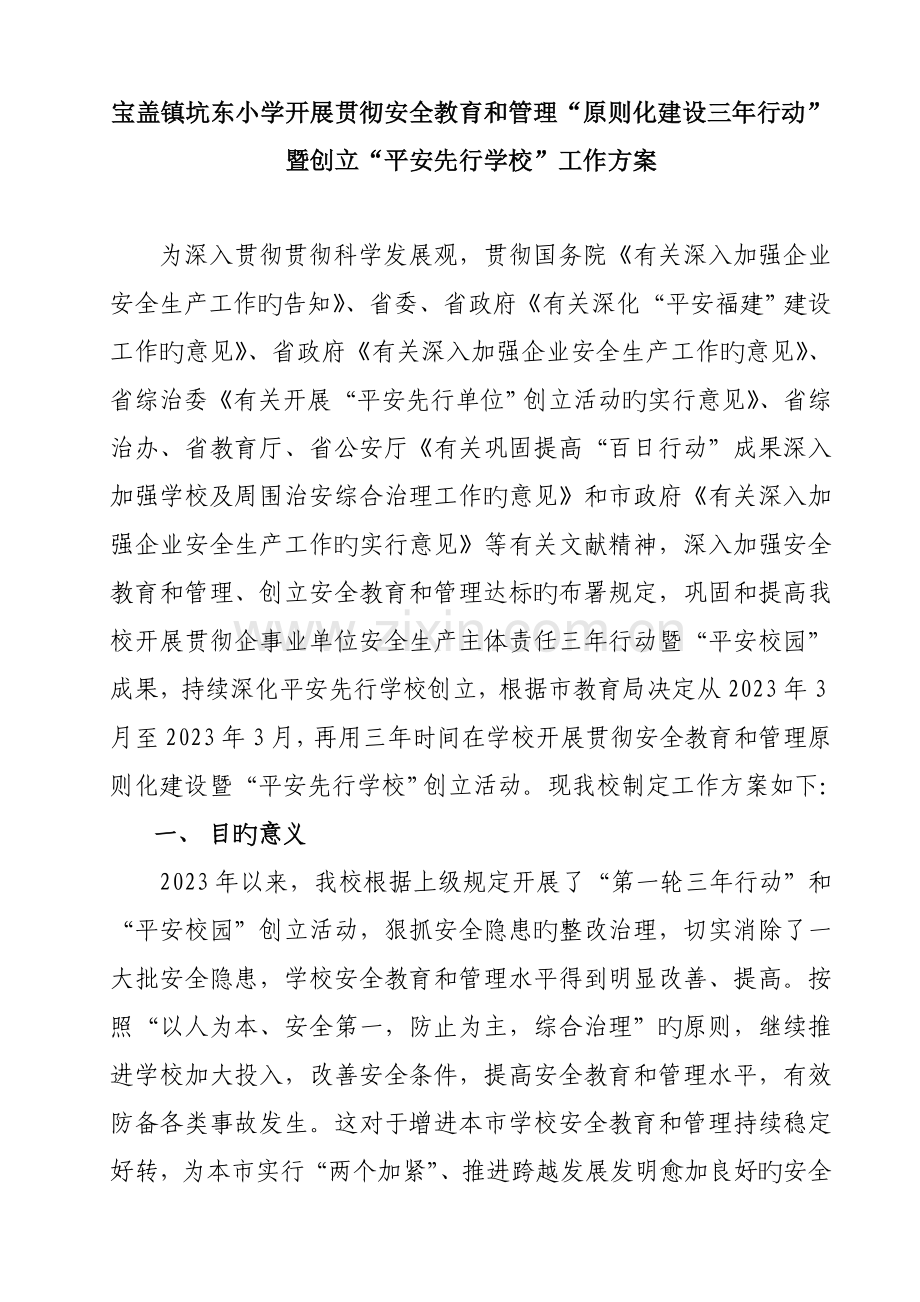 宝盖镇坑东标准化建设三年行动及创建平安先行学校工作方案.doc_第1页