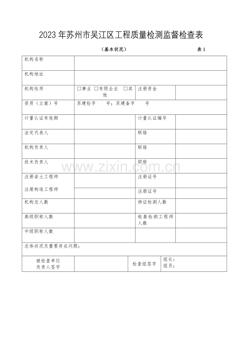 苏州吴江区工程质量检测监督检查表.doc_第1页