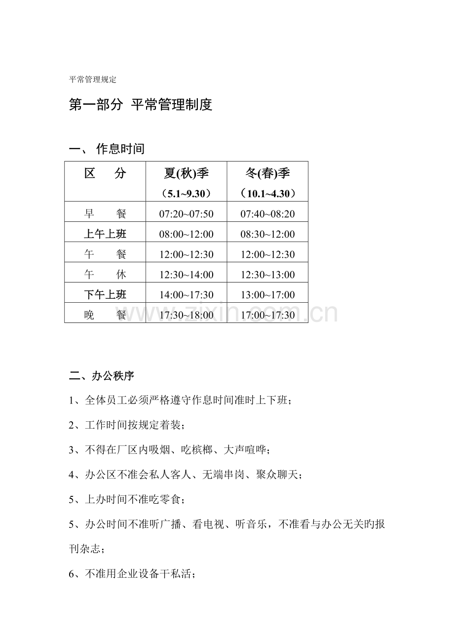 日常管理规定.doc_第1页