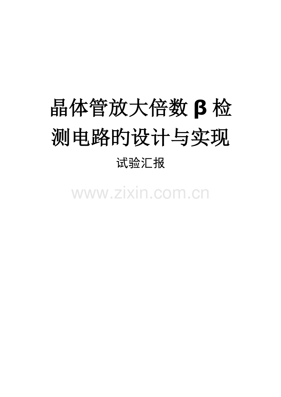 晶体管放大倍数β检测电路的设计与实现解读.doc_第1页