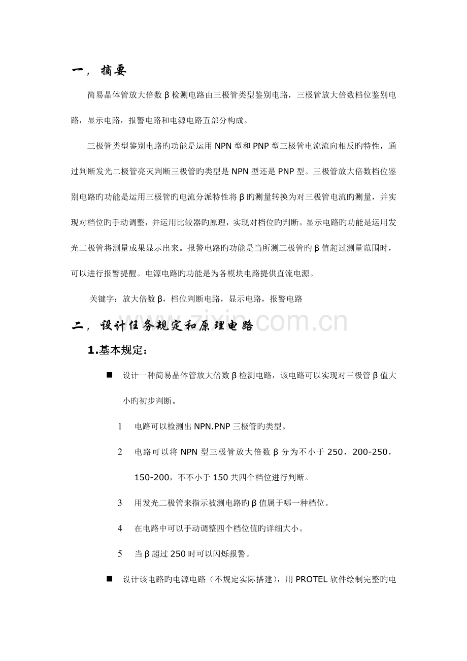 晶体管放大倍数β检测电路的设计与实现解读.doc_第2页