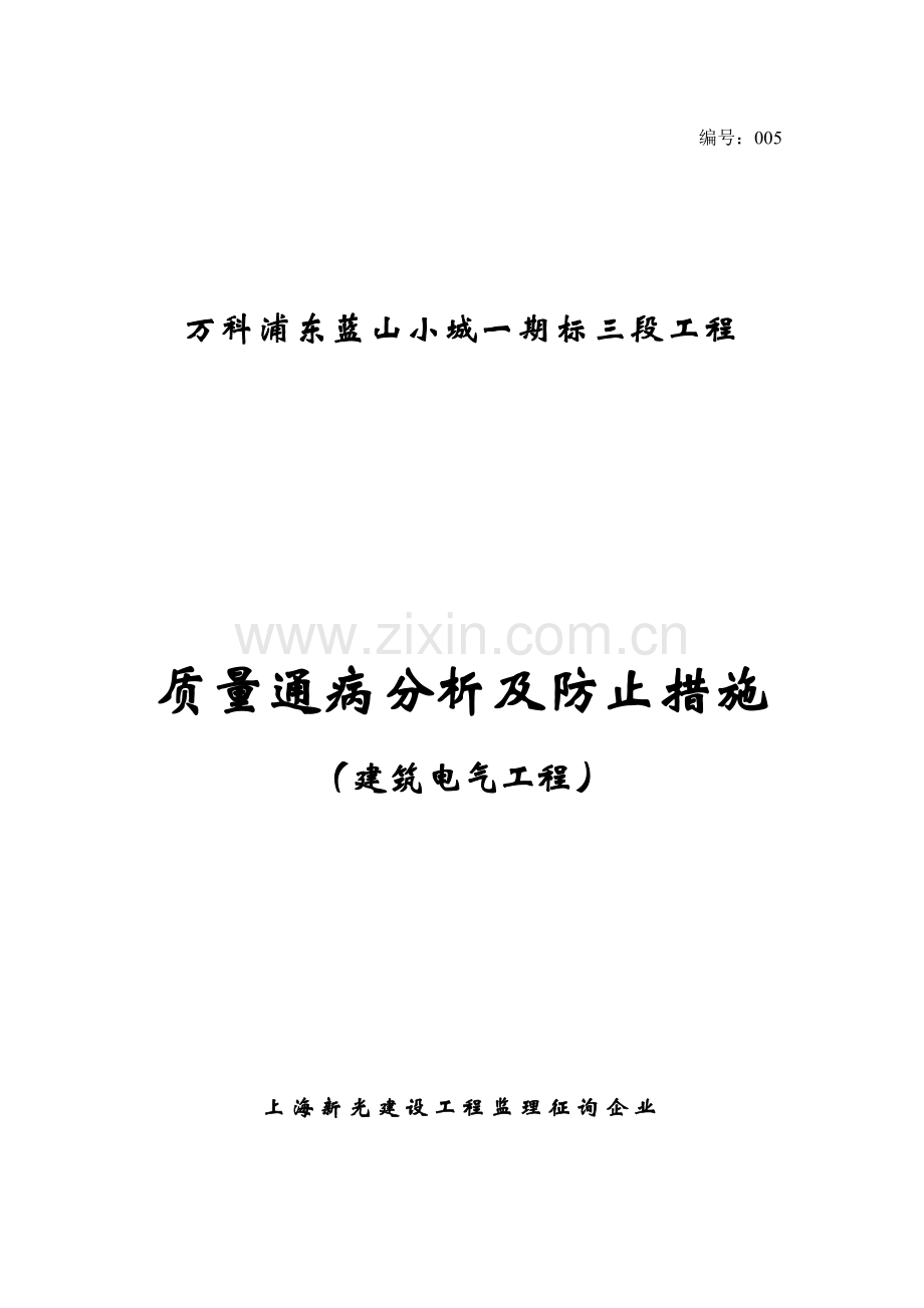 建筑电气工程质量通病分析及预防措施.doc_第1页