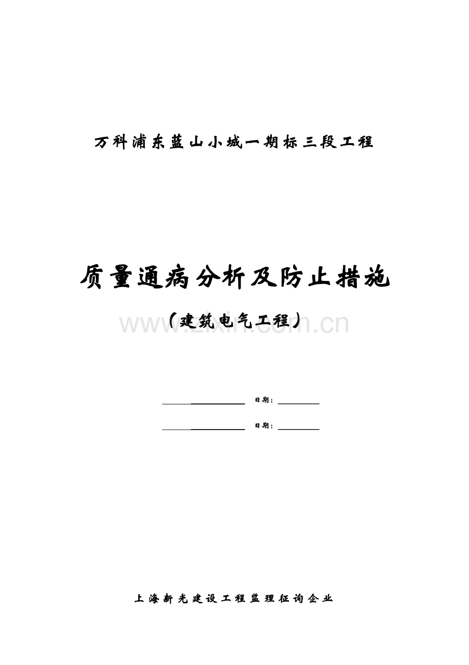 建筑电气工程质量通病分析及预防措施.doc_第2页